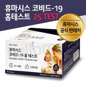 [공식판매처] 휴마시스 코비드-19 홈 테스트 25 TEST