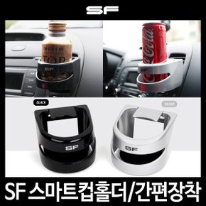 SF 스마트컵홀더/다용도컵홀더/핸드폰홀더/컵홀더/차량용컵홀더/자동차컵홀더