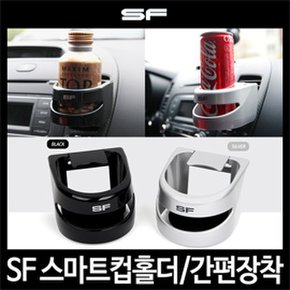 SF 스마트컵홀더/다용도컵홀더/핸드폰홀더/컵홀더/차량용컵홀더/자동차컵홀더