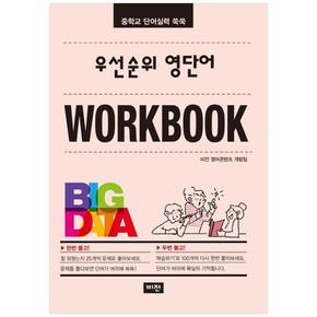 우선순위 영단어 워크북 : 중학교 단어실력 쑥쑥