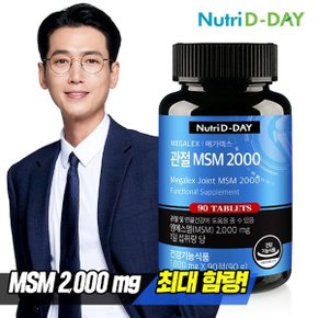 메가렉스 관절 MSM 2000 90정 1병