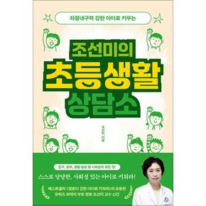 조선미의 초등생활 상담소 - 좌절내구력 강한 아이로 키우는