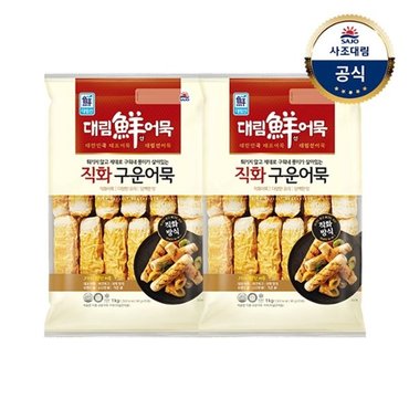 대림선 [대림냉동] 직화구운어묵(냉동) 1,000g x2개