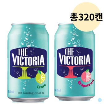  빅토리아 탄산수 라임 + 자몽 캔 음료 350ml 총 320캔