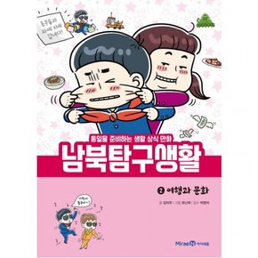 남북 탐구 생활. 2: 여행과 문화 : 통일을 준비하는 생활 상식 만화 [양장]