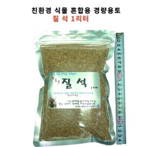 질석 경량토양 1리터 국산1등급 원예자재 분갈이흙