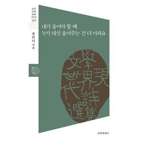 내가 울어야 할 때 누가 대신 울어주는 건 더 아파요 - 문학세계 현대시인선 219