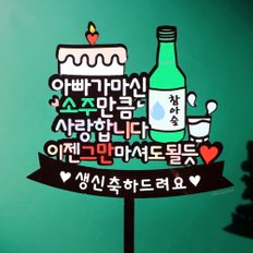 소주 케이크 토퍼 / 생신 환갑 칠순 기념일 파티 축하 이벤트