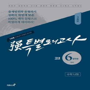 이투스북 强 강특별모의고사 6월학평대비 고2 수학 나형 (3회분) (2018) 신승범