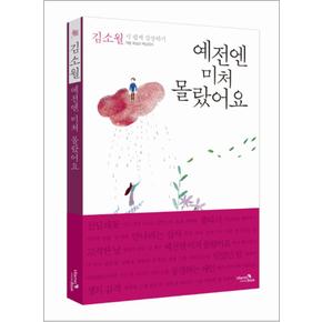 예전엔 미처 몰랐어요 - 김소월 시 쉽게 감상하기