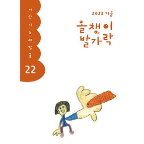 올챙이 발가락 : 2023.가을호