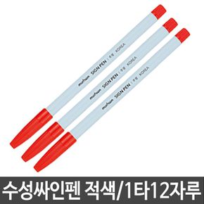 수성싸인펜 적색 필기용 사무용 실기용 스케치 미술용