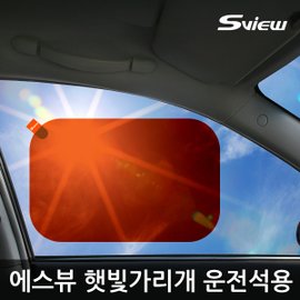 에스뷰 차량용 햇빛가리개 자외선 완벽차단!