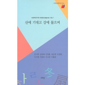 산에 기대고 강에 물으며 : 시문학연구회 하로동선 시집 7 - 수우당 동인지선 4