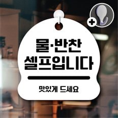 디자인황소 안내를부탁해 019 물반찬셀프입니다 안내판 표지판 팻말 문패