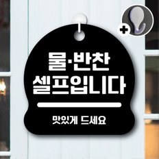 디자인황소 안내를부탁해 019 물반찬셀프입니다 안내판 표지판 팻말 문패