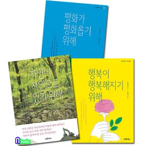 뜨인돌어린이/초등학생을 위한 그림책 함께하는 세상 세트(전3권)/행복이행복해지기위해.평화가평화롭기위해.자연이자연으로있기위해.