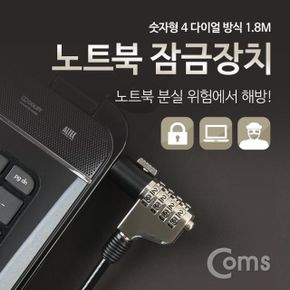 Coms 노트북 숫자형 잠금장치 1.8M자물쇠