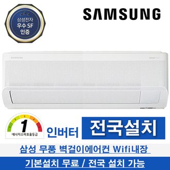 삼성 무풍 벽걸이 에어컨 인버터 24년형 1등급 전국기본설치무료 11평형 AR11D9150HZT