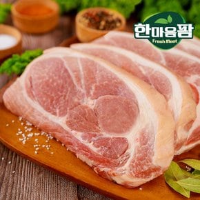 [한마음팜] 국내산 한돈 앞다리살(전지) 500g x 2팩