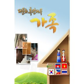 DVD - EBS 다문화 휴먼다큐 가족 주문제작상품