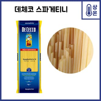  데체코 스파게티니 (얇은면) 1kg