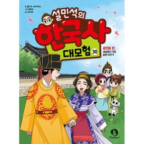 설민석의 한국사 대모험 30 : 공민왕 편 : 세상에서 가장 슬픈 이야기