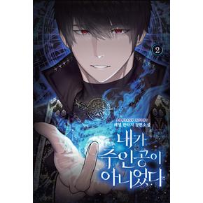 내가 주인공이 아니었다 2