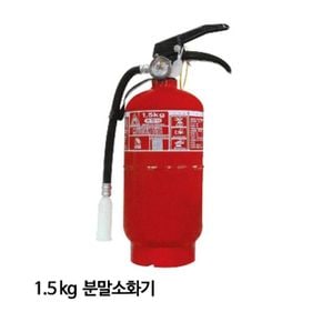 한국소방 소화기 분말소화기 산업용 1.5kg