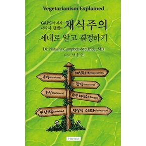 채식주의: 제대로 알고 결정하기
