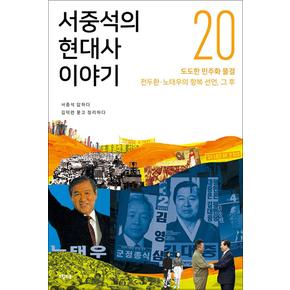 서중석의 현대사 이야기 20 - 도도한 민주화 물결, 전두환·노태우의 항복 선언, 그 후