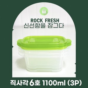 신연 락프레쉬 3P 직사각 6호(높음) 1100ml 밀폐용기 보관용기 반찬통 김치통 소분용기 전자렌지용기