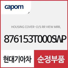 사이드미러 거울쪽 테두리 베젤 (하우징 커버),운전석쪽 (876153T000SWP) K9