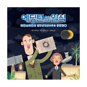 에딩턴의 일식 : 아인슈타인의 일반상대성이론을 증명하다