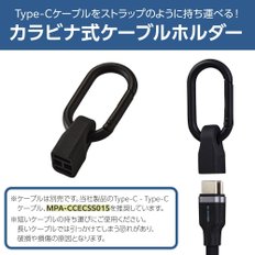 케이블 홀더 카라비나 첨부 USB-C용 블랙 EKCWCCC01BK