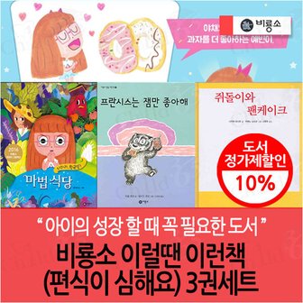 비룡소 이럴땐 이런책(편식이 심해요) 3권세트