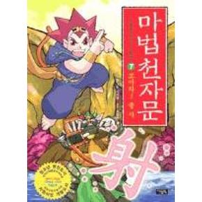마법천자문 한자 연습장 7(마법천자문 한자 연습장 7)...
