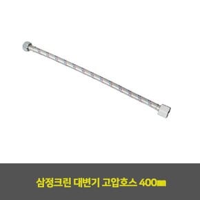 삼정크린 대소변기부속 대변기 고압호스 400㎜ 1EA X ( 2매입 )