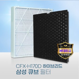 환경필터 국산 삼성큐브공기청정기필터 CFX-H170D 탈취/H13헤파