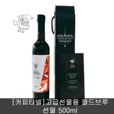 - (프리미엄) 고급 선물용 타넬 더치커피 와인병 500ml 1병 콜드브루 원액