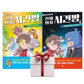 천재 의사 시건방 4+5 (전2권+랜덤사은품증정)