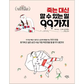 죽는 대신 할 수 있는 일 99가지 - 포기하고 싶은 순간 사실 가장 미친짓을 할 용기가 생긴다