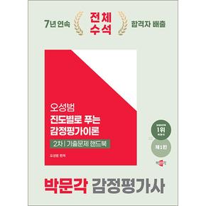 2025 박문각 감정평가사 2차 오성범 진도별로 푸는 감정평가이론 기출문제 핸드북 - 시험대비