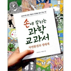(중고/상)손에 잡히는 과학 교과서 14 : 자연환경과 생태계