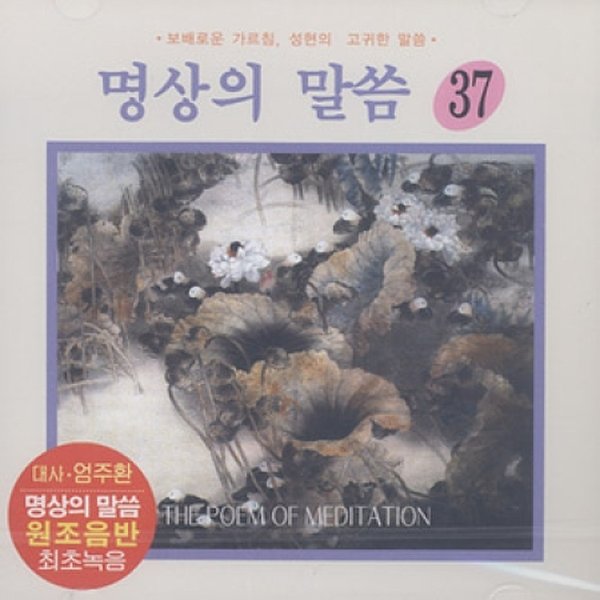 [Cd][Cd]명상의 말씀 - 37집