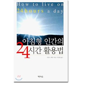 아침형 인간의 24시간 활용법