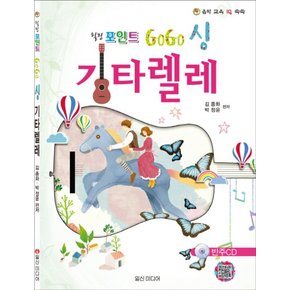 힐링포인트 GoGo 고고싱 기타렐레