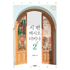 시편 렉시오 디비나 2 : 시편을 읽고 묵상하기 위한 본문 풀이