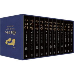  해냄 아리랑 1~12 세트 (등단50주년 개정판/전12권)