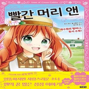 지경사 빨간 머리 앤 (어린이를 위한 세계 명작 1)